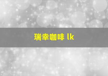 瑞幸咖啡 lk